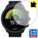 ブルーライトカット【 反射低減 】保護フィルム SUUNTO 9 / SUUNTO 9 BARO 日本製 自社製造直販