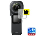 ブルーライトカット【 反射低減 】保護フィルム Insta360 ONE RS 1インチ360度版 (液晶用) 日本製 自社製造直販