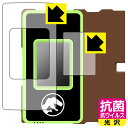 ジュラシック・ワールド スマートガジェット ダイノゲート 用 抗菌 抗ウイルス【 光沢 】保護フィルム (画面用/ふち用 2枚組) 日本製 自社製造直販