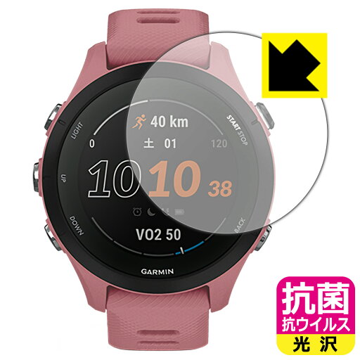 抗菌 抗ウイルス【 光沢 】保護フィルム GARMIN Forerunner 255S Music / Forerunner 255S 日本製 自社製造直販 抗菌 抗ウイルス【 光沢 】保護フィルム GARMIN Forerunner 255S Music / Forerunner 255S 日本製 自社製造直販
