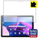 Perfect Shield【 反射低減 】保護フィルム Lenovo Tab M10 (3rd Gen) 日本製 自社製造直販