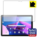 Perfect Shield【反射低減】保護フィルム Lenovo Tab M10 (3rd Gen) 3枚セット 日本製 自社製造直販