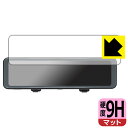 9H高硬度【 反射低減 】保護フィルム BAL 前後録画ドライブレコーダーミラー BALUCE II (バルーチェ II) No.5700 日本製 自社製造直販