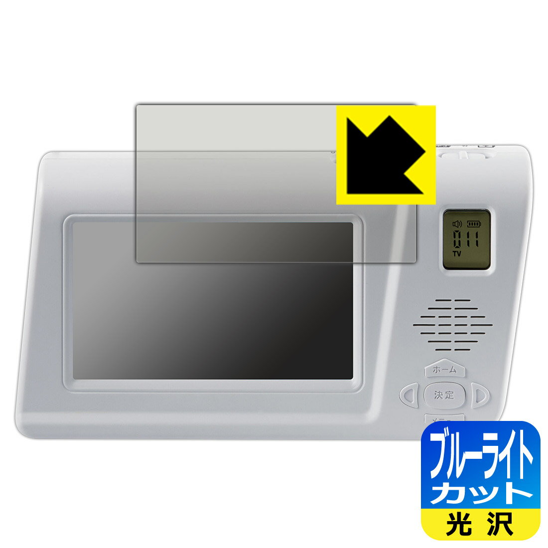 ブルーライトカット【光沢】保護フィルム 手回しワンセグTVラジオ KR-013AWFTE 用 日本製 自社製造直販