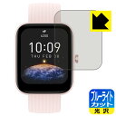 ブルーライトカット【 光沢 】保護フィルム Amazfit Bip 3 / Bip 3 Pro 日本製 自社製造直販