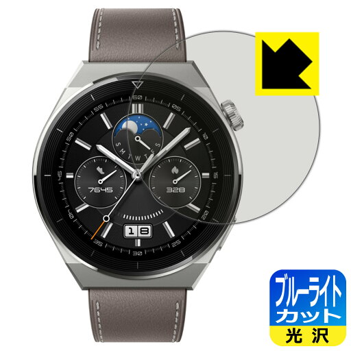 ブルーライトカット【 光沢 】保護フィルム HUAWEI WATCH GT 3 Pro 【 ケースサイズ 46mm用 】 日本製 自社製造直販 ブルーライトカット【 光沢 】保護フィルム HUAWEI WATCH GT 3 Pro 【 ケースサイズ 46mm用 】 日本製 自社製造直販