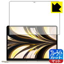ブルーライトカット【 反射低減 】保護フィルム MacBook Air 13.6インチ(M2)(2022年モデル) 液晶用 日本製 自社製造直販