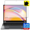 ブルーライトカット【 反射低減 】保護フィルム CHUWI FreeBook 日本製 自社製造直販(2)