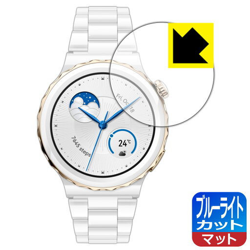 ブルーライトカット【 反射低減 】保護フィルム HUAWEI WATCH GT 3 Pro 【 ケースサイズ 43mm用 】 日本製 自社製造直販 ブルーライトカット【 反射低減 】保護フィルム HUAWEI WATCH GT 3 Pro 【 ケースサイズ 43mm用 】 日本製 自社製造直販