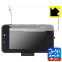 ブルーライトカット【 反射低減 】保護フィルム コムテック ドライブレコーダー ZDR036 日本製 自社製造直販