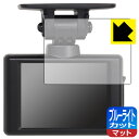 ブルーライトカット【 反射低減 】保護フィルム コムテック ドライブレコーダー HDR002 日本製 自社製造直販