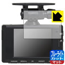 ブルーライトカット【 反射低減 】保護フィルム コムテック ドライブレコーダー DC-DR653 日本製 自社製造直販