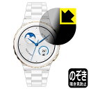 Privacy Shield【 覗き見防止・反射低減 】保護フィルム HUAWEI WATCH GT 3 Pro 【 ケースサイズ 43mm用 】 日本製 自社製造直販(2)