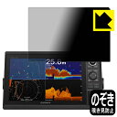 Privacy Shield【 覗き見防止・反射低減 】保護フィルム GARMIN GPSMAP 1222xsv / 1222 日本製 自社製造直販