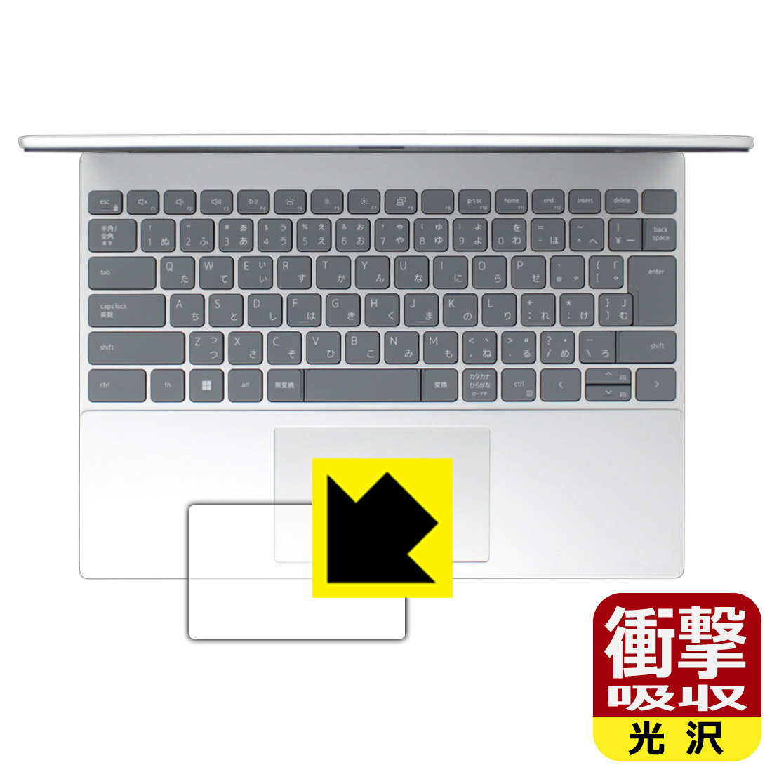 ●対応機種 : DELL Inspiron 13 5000シリーズ(5320)専用の商品です。●製品内容 : タッチパッド用フィルム1枚・クリーニングワイプ1個●特殊素材の衝撃吸収層が外部からの衝撃を吸収し、機器へのダメージをやわらげます。●安心の国産素材を使用。日本国内の自社工場で製造し出荷しています。 ★貼り付け失敗交換サービス対象商品★【ポスト投函送料無料】商品は【ポスト投函発送 (追跡可能メール便)】で発送します。お急ぎ、配達日時を指定されたい方は以下のクーポンを同時購入ください。【お急ぎ便クーポン】　プラス110円(税込)で速達扱いでの発送。お届けはポストへの投函となります。【配達日時指定クーポン】　プラス550円(税込)で配達日時を指定し、宅配便で発送させていただきます。【お急ぎ便クーポン】はこちらをクリック【配達日時指定クーポン】はこちらをクリック 　 特殊素材の衝撃吸収層がたわむことで衝撃を吸収し、液晶画面や機器へのダメージをやわらげます。ガラスフィルムは割れることがあるため、破損部分でケガをすることがありますが、このフィルムはPET素材ですので、絶対に割れず、安全にお使いいただけます。もちろん割れたカケラが落ちることもありませんので、異物混入などのトラブルも未然に防ぎます。 貼っていることを意識させないほどの高い透明度に、高級感あふれる光沢・クリアな仕上げとなります。 動画視聴や画像編集など、機器本来の発色を重視したい方におすすめです。 表面はフッ素コーティングがされており、皮脂や汚れがつきにくく、また、落ちやすくなっています。指滑りもなめらかで、快適な使用感です。 油性マジックのインクもはじきますので簡単に拭き取れます。 抗菌加工によりフィルム表面の菌の繁殖を抑えることができます。 清潔な画面を保ちたい方におすすめです。 ※抗菌率99.9％ / JIS Z2801 抗菌性試験方法による評価 接着面は気泡の入りにくい特殊な自己吸着タイプです。素材に柔軟性があり、貼り付け作業も簡単にできます。また、はがすときにガラス製フィルムのように割れてしまうことはありません。 貼り直しが何度でもできるので、正しい位置へ貼り付けられるまでやり直すことができます。 最高級グレードの国産素材を日本国内の弊社工場で加工している完全な Made in Japan です。安心の品質をお届けします。 使用上の注意 ●本製品は機器の画面をキズなどから保護するフィルムです。他の目的にはご使用にならないでください。 ●本製品は液晶保護および機器本体を完全に保護することを保証するものではありません。機器の破損、損傷、故障、その他損害につきましては一切の責任を負いかねます。 ●製品の性質上、画面操作の反応が変化したり、表示等が変化して見える場合がございます。 ●貼り付け作業時の失敗(位置ズレ、汚れ、ゆがみ、折れ、気泡など)および取り外し作業時の破損、損傷などについては、一切の責任を負いかねます。 ●水に濡れた状態でのご使用は吸着力の低下などにより、保護フィルムがはがれてしまう場合がございます。防水対応の機器でご使用の場合はご注意ください。 ●アルコール類やその他薬剤を本製品に付着させないでください。表面のコーティングや吸着面が変質するおそれがあります。 ●品質向上のため、仕様などを予告なく変更する場合がございますので、予めご了承ください。