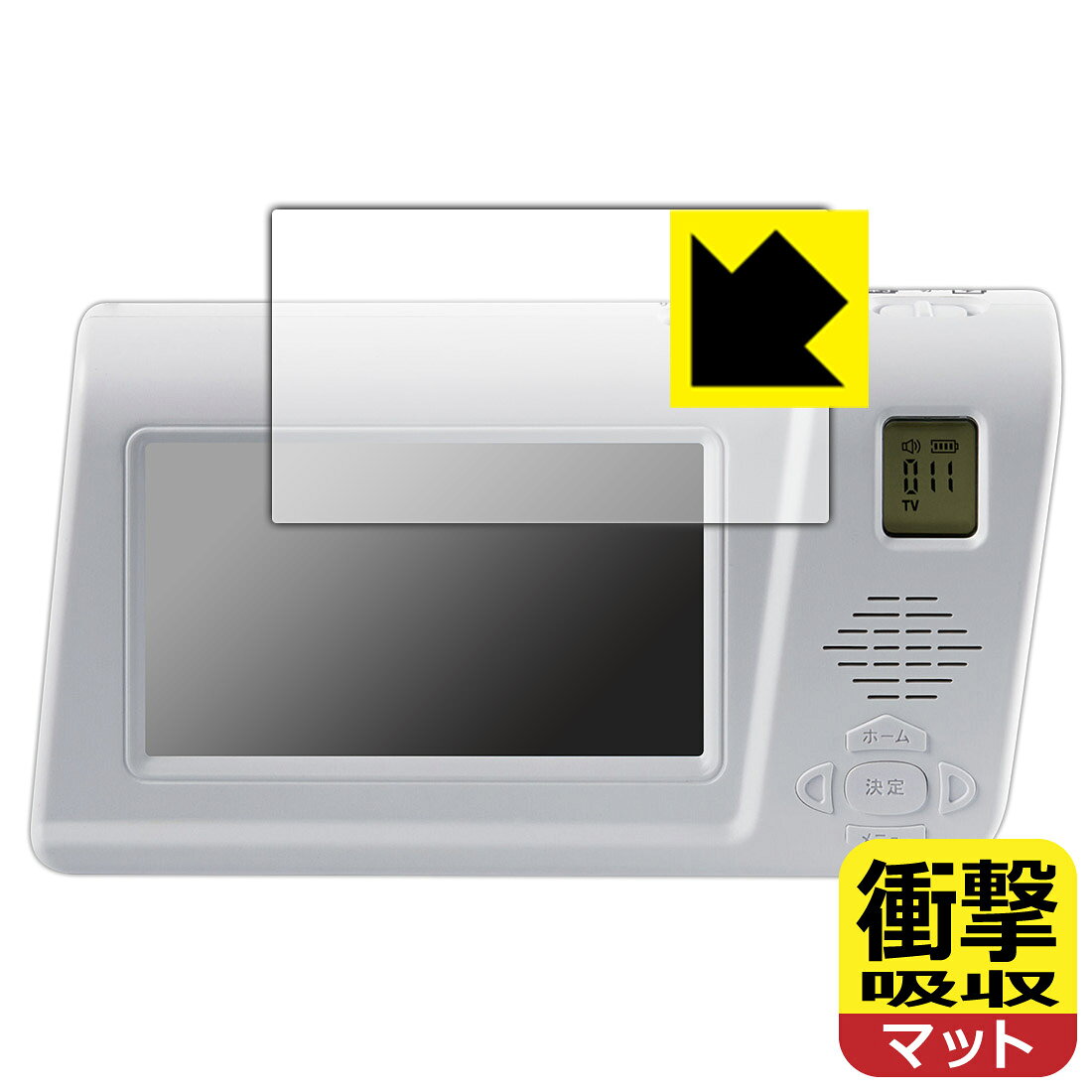 ●対応機種 : Kenko 手回しワンセグTVラジオ KR-013AWFTE専用の保護フィルムです。ラジオ本体ではありません。●内容量 : 1枚●特殊素材の衝撃吸収層が外部からの衝撃を吸収し、機器へのダメージをやわらげます。●安心の国産素材を使用。日本国内の自社工場で製造し出荷しています。【ポスト投函送料無料】商品は【ポスト投函発送 (追跡可能メール便)】で発送します。お急ぎ、配達日時を指定されたい方は以下のクーポンを同時購入ください。【お急ぎ便クーポン】　プラス110円(税込)で速達扱いでの発送。お届けはポストへの投函となります。【配達日時指定クーポン】　プラス550円(税込)で配達日時を指定し、宅配便で発送させていただきます。【お急ぎ便クーポン】はこちらをクリック【配達日時指定クーポン】はこちらをクリック 　 特殊素材の衝撃吸収層がたわむことで衝撃を吸収し、液晶画面や機器へのダメージをやわらげます。ガラスフィルムは割れることがあるため、破損部分でケガをすることがありますが、このフィルムはPET素材ですので、絶対に割れず、安全にお使いいただけます。もちろん割れたカケラが落ちることもありませんので、異物混入などのトラブルも未然に防ぎます。 表面に微細な凹凸を作ることにより、外光を乱反射させギラツキを抑える「アンチグレア加工」がされております。 屋外での太陽光の映り込み、屋内でも蛍光灯などの映り込みが気になるシーンが多い方におすすめです。 また、指紋がついた場合でも目立ちにくいという特長があります。 反射防止のアンチグレア加工で指紋が目立ちにくい上、表面はフッ素コーティングがされており、皮脂や汚れがつきにくく、また、落ちやすくなっています。指滑りはさらさらな使用感です。 油性マジックのインクもはじきますので簡単に拭き取れます。 抗菌加工によりフィルム表面の菌の繁殖を抑えることができます。 清潔な画面を保ちたい方におすすめです。 ※抗菌率99.9％ / JIS Z2801 抗菌性試験方法による評価 接着面は気泡の入りにくい特殊な自己吸着タイプです。素材に柔軟性があり、貼り付け作業も簡単にできます。また、はがすときにガラス製フィルムのように割れてしまうことはありません。 貼り直しが何度でもできるので、正しい位置へ貼り付けられるまでやり直すことができます。 最高級グレードの国産素材を日本国内の弊社工場で加工している完全な Made in Japan です。安心の品質をお届けします。 使用上の注意 ●本製品は機器の画面をキズなどから保護するフィルムです。他の目的にはご使用にならないでください。 ●本製品は液晶保護および機器本体を完全に保護することを保証するものではありません。機器の破損、損傷、故障、その他損害につきましては一切の責任を負いかねます。 ●製品の性質上、画面操作の反応が変化したり、表示等が変化して見える場合がございます。 ●貼り付け作業時の失敗(位置ズレ、汚れ、ゆがみ、折れ、気泡など)および取り外し作業時の破損、損傷などについては、一切の責任を負いかねます。 ●水に濡れた状態でのご使用は吸着力の低下などにより、保護フィルムがはがれてしまう場合がございます。防水対応の機器でご使用の場合はご注意ください。 ●アルコール類やその他薬剤を本製品に付着させないでください。表面のコーティングや吸着面が変質するおそれがあります。 ●品質向上のため、仕様などを予告なく変更する場合がございますので、予めご了承ください。