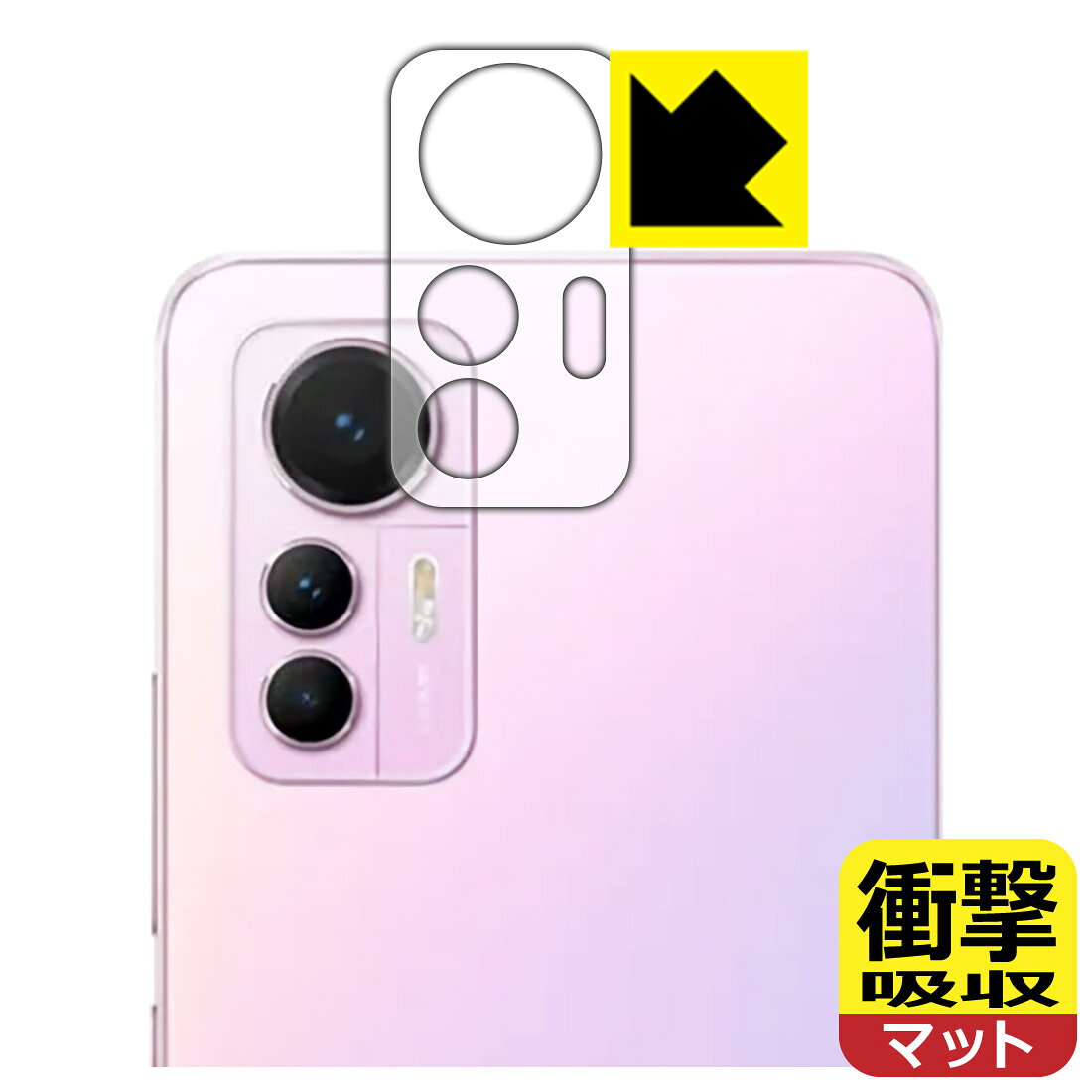 ●対応機種 : Xiaomi 12 Lite レンズ周辺部専用の商品です。●製品内容 : レンズ周辺部用フィルム1枚・クリーニングワイプ1個●※この機器はレンズ周辺部のコーティングが良いため、フィルムに力を加えると貼り付けた位置から動く場合がございます。簡単に戻せますので、戻してお使いください。●特殊素材の衝撃吸収層が外部からの衝撃を吸収し、機器へのダメージをやわらげます。●安心の国産素材を使用。日本国内の自社工場で製造し出荷しています。 ★貼り付け失敗交換サービス対象商品★【ポスト投函送料無料】商品は【ポスト投函発送 (追跡可能メール便)】で発送します。お急ぎ、配達日時を指定されたい方は以下のクーポンを同時購入ください。【お急ぎ便クーポン】　プラス110円(税込)で速達扱いでの発送。お届けはポストへの投函となります。【配達日時指定クーポン】　プラス550円(税込)で配達日時を指定し、宅配便で発送させていただきます。【お急ぎ便クーポン】はこちらをクリック【配達日時指定クーポン】はこちらをクリック 　 特殊素材の衝撃吸収層がたわむことで衝撃を吸収し、液晶画面や機器へのダメージをやわらげます。ガラスフィルムは割れることがあるため、破損部分でケガをすることがありますが、このフィルムはPET素材ですので、絶対に割れず、安全にお使いいただけます。もちろん割れたカケラが落ちることもありませんので、異物混入などのトラブルも未然に防ぎます。 表面に微細な凹凸を作ることにより、外光を乱反射させギラツキを抑える「アンチグレア加工」がされております。 屋外での太陽光の映り込み、屋内でも蛍光灯などの映り込みが気になるシーンが多い方におすすめです。 また、指紋がついた場合でも目立ちにくいという特長があります。 反射防止のアンチグレア加工で指紋が目立ちにくい上、表面はフッ素コーティングがされており、皮脂や汚れがつきにくく、また、落ちやすくなっています。指滑りはさらさらな使用感です。 油性マジックのインクもはじきますので簡単に拭き取れます。 抗菌加工によりフィルム表面の菌の繁殖を抑えることができます。 清潔な画面を保ちたい方におすすめです。 ※抗菌率99.9％ / JIS Z2801 抗菌性試験方法による評価 接着面は気泡の入りにくい特殊な自己吸着タイプです。素材に柔軟性があり、貼り付け作業も簡単にできます。また、はがすときにガラス製フィルムのように割れてしまうことはありません。 貼り直しが何度でもできるので、正しい位置へ貼り付けられるまでやり直すことができます。 最高級グレードの国産素材を日本国内の弊社工場で加工している完全な Made in Japan です。安心の品質をお届けします。 使用上の注意 ●本製品は機器の画面をキズなどから保護するフィルムです。他の目的にはご使用にならないでください。 ●本製品は液晶保護および機器本体を完全に保護することを保証するものではありません。機器の破損、損傷、故障、その他損害につきましては一切の責任を負いかねます。 ●製品の性質上、画面操作の反応が変化したり、表示等が変化して見える場合がございます。 ●貼り付け作業時の失敗(位置ズレ、汚れ、ゆがみ、折れ、気泡など)および取り外し作業時の破損、損傷などについては、一切の責任を負いかねます。 ●水に濡れた状態でのご使用は吸着力の低下などにより、保護フィルムがはがれてしまう場合がございます。防水対応の機器でご使用の場合はご注意ください。 ●アルコール類やその他薬剤を本製品に付着させないでください。表面のコーティングや吸着面が変質するおそれがあります。 ●品質向上のため、仕様などを予告なく変更する場合がございますので、予めご了承ください。