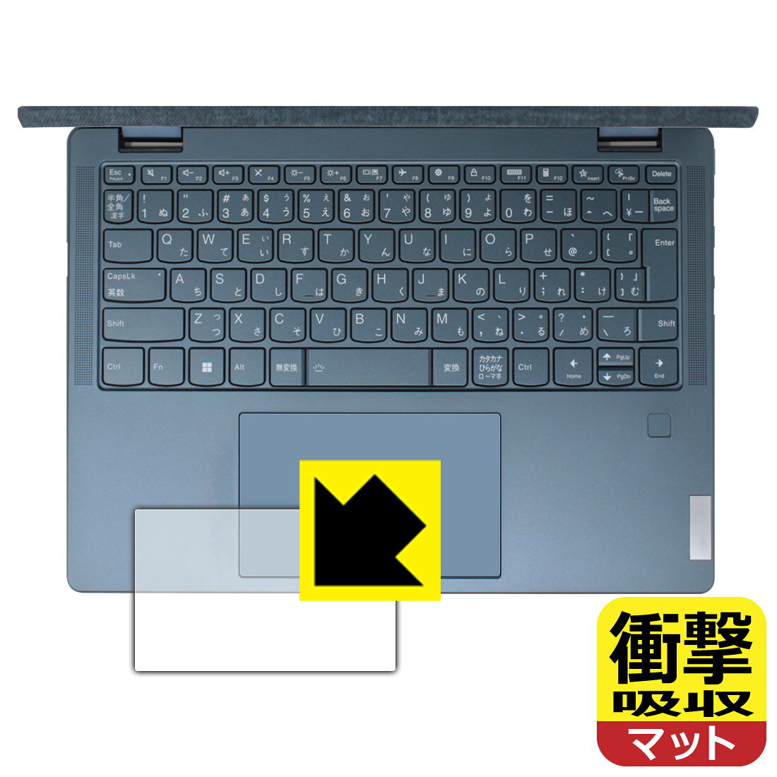 ●対応機種 : Lenovo Yoga 670専用の商品です。●製品内容 : タッチパッド用フィルム1枚・クリーニングワイプ1個●※タッチパッド表面の仕上げの都合により、保護フィルムは完全に密着しません。貼りつきムラが目立つ場合があります。この点につきましては予めご了承ください。●特殊素材の衝撃吸収層が外部からの衝撃を吸収し、機器へのダメージをやわらげます。●安心の国産素材を使用。日本国内の自社工場で製造し出荷しています。 ★貼り付け失敗交換サービス対象商品★【ポスト投函送料無料】商品は【ポスト投函発送 (追跡可能メール便)】で発送します。お急ぎ、配達日時を指定されたい方は以下のクーポンを同時購入ください。【お急ぎ便クーポン】　プラス110円(税込)で速達扱いでの発送。お届けはポストへの投函となります。【配達日時指定クーポン】　プラス550円(税込)で配達日時を指定し、宅配便で発送させていただきます。【お急ぎ便クーポン】はこちらをクリック【配達日時指定クーポン】はこちらをクリック 　 特殊素材の衝撃吸収層がたわむことで衝撃を吸収し、液晶画面や機器へのダメージをやわらげます。ガラスフィルムは割れることがあるため、破損部分でケガをすることがありますが、このフィルムはPET素材ですので、絶対に割れず、安全にお使いいただけます。もちろん割れたカケラが落ちることもありませんので、異物混入などのトラブルも未然に防ぎます。 表面に微細な凹凸を作ることにより、外光を乱反射させギラツキを抑える「アンチグレア加工」がされております。 屋外での太陽光の映り込み、屋内でも蛍光灯などの映り込みが気になるシーンが多い方におすすめです。 また、指紋がついた場合でも目立ちにくいという特長があります。 反射防止のアンチグレア加工で指紋が目立ちにくい上、表面はフッ素コーティングがされており、皮脂や汚れがつきにくく、また、落ちやすくなっています。指滑りはさらさらな使用感です。 油性マジックのインクもはじきますので簡単に拭き取れます。 抗菌加工によりフィルム表面の菌の繁殖を抑えることができます。 清潔な画面を保ちたい方におすすめです。 ※抗菌率99.9％ / JIS Z2801 抗菌性試験方法による評価 接着面は気泡の入りにくい特殊な自己吸着タイプです。素材に柔軟性があり、貼り付け作業も簡単にできます。また、はがすときにガラス製フィルムのように割れてしまうことはありません。 貼り直しが何度でもできるので、正しい位置へ貼り付けられるまでやり直すことができます。 最高級グレードの国産素材を日本国内の弊社工場で加工している完全な Made in Japan です。安心の品質をお届けします。 使用上の注意 ●本製品は機器の画面をキズなどから保護するフィルムです。他の目的にはご使用にならないでください。 ●本製品は液晶保護および機器本体を完全に保護することを保証するものではありません。機器の破損、損傷、故障、その他損害につきましては一切の責任を負いかねます。 ●製品の性質上、画面操作の反応が変化したり、表示等が変化して見える場合がございます。 ●貼り付け作業時の失敗(位置ズレ、汚れ、ゆがみ、折れ、気泡など)および取り外し作業時の破損、損傷などについては、一切の責任を負いかねます。 ●水に濡れた状態でのご使用は吸着力の低下などにより、保護フィルムがはがれてしまう場合がございます。防水対応の機器でご使用の場合はご注意ください。 ●アルコール類やその他薬剤を本製品に付着させないでください。表面のコーティングや吸着面が変質するおそれがあります。 ●品質向上のため、仕様などを予告なく変更する場合がございますので、予めご了承ください。
