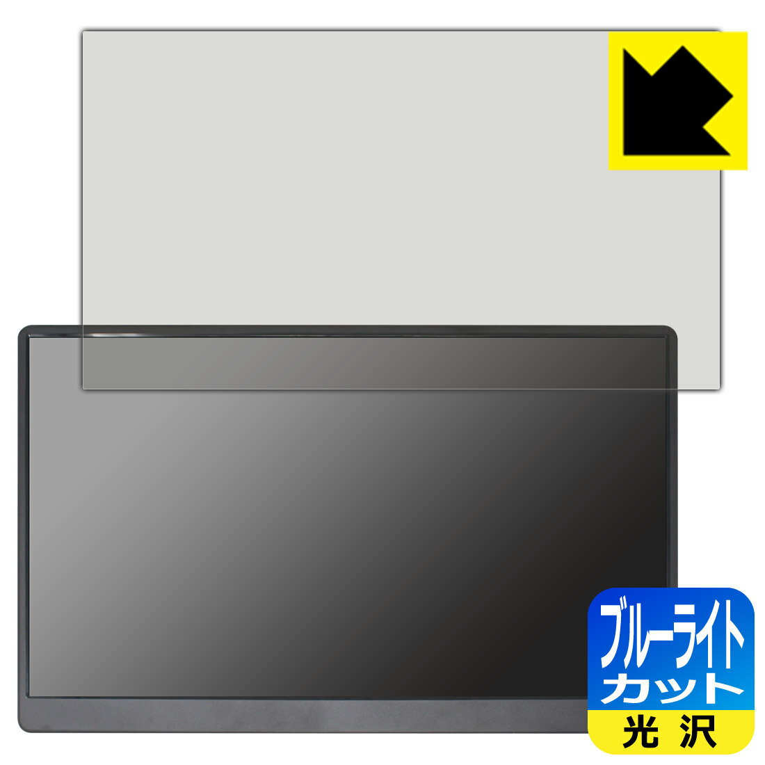 ブルーライトカット【 光沢 】保護フィルム EVICIV 17.3インチ モバイルモニター EVC-1701 日本製 自社製造直販