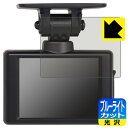 ブルーライトカット【 光沢 】保護フィルム コムテック ドライブレコーダー HDR002 日本製 自社製造直販