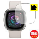 Flexible Shield Matte【反射低減】保護フィルム Fitbit Sense 2 日本製 自社製造直販