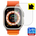 ブルーライトカット【 反射低減 】保護フィルム Apple Watch Ultra 日本製 自社製造直販