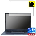 ブルーライトカット【 反射低減 】保護フィルム ASUS VivoBook 14X (X1403ZA) 日本製 自社製造直販(2)