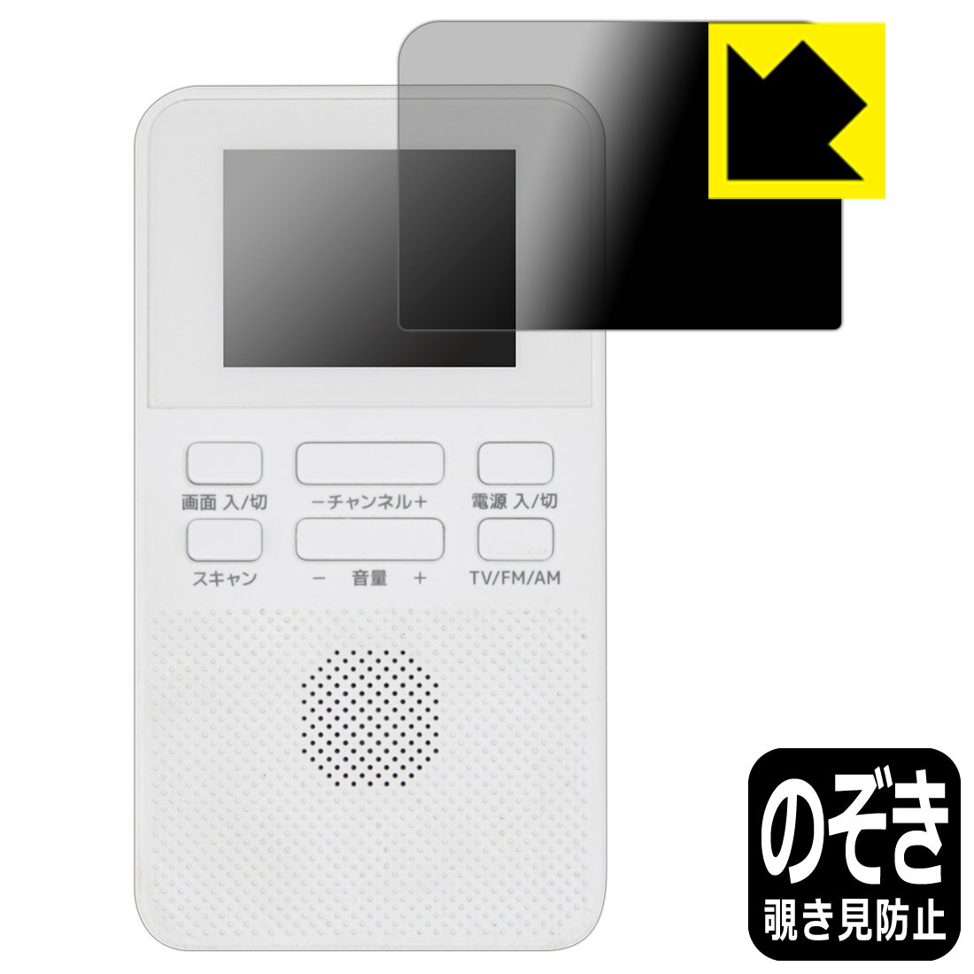 GRANPLE YGTV2DC 2.0V乾電池式ワンセグTV 用 Privacy Shield【覗き見防止・反射低減】保護フィルム 日本製 自社製造直販