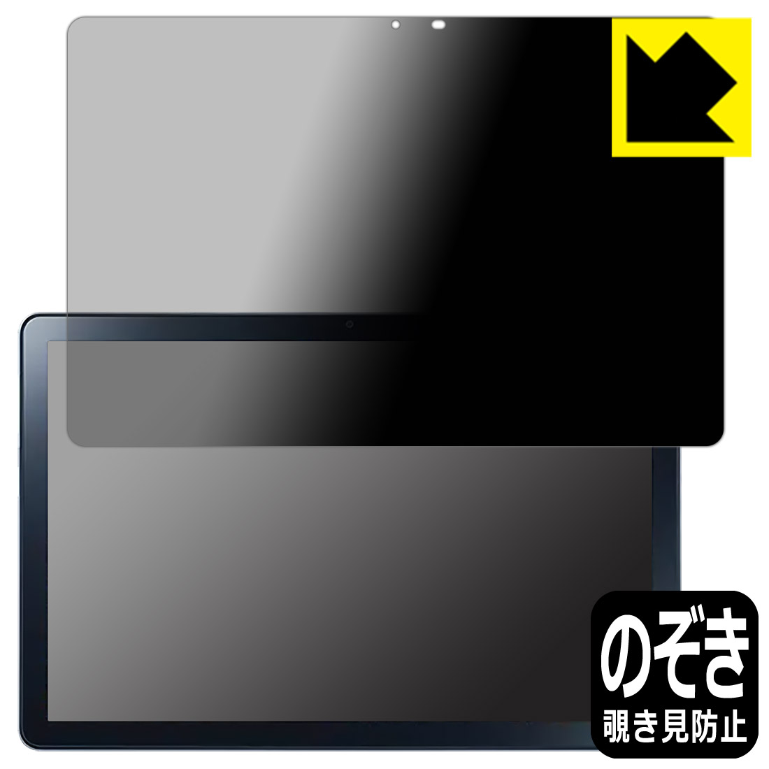 Privacy Shield【覗き見防止・反射低減】保護フィルム LAVIE Tab T10 T1055/EAS, TAB10/F02 (10.1型ワイド・2022年8月発売モデル) 日本製 自社製造直販