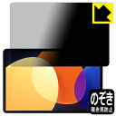 Privacy Shield【 覗き見防止・反射低減 】保護フィルム Xiaomi Pad 5 Pro 12.4 日本製 自社製造直販
