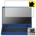 ペーパーライク保護フィルム LAVIE N12 / LAVIE Direct N12 (12.5型ワイド・2021年春モデル) 日本製 自社製造直販
