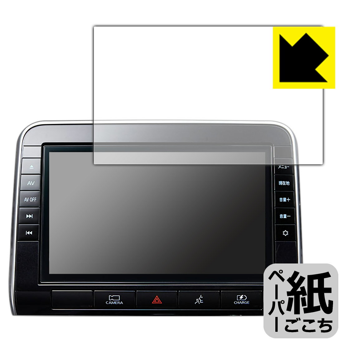 日産オリジナルナビゲーション MM519D-L/MM319D-L (セレナC27専用・10インチ) 用 ペーパーライク保護フィルム 日本製 自社製造直販