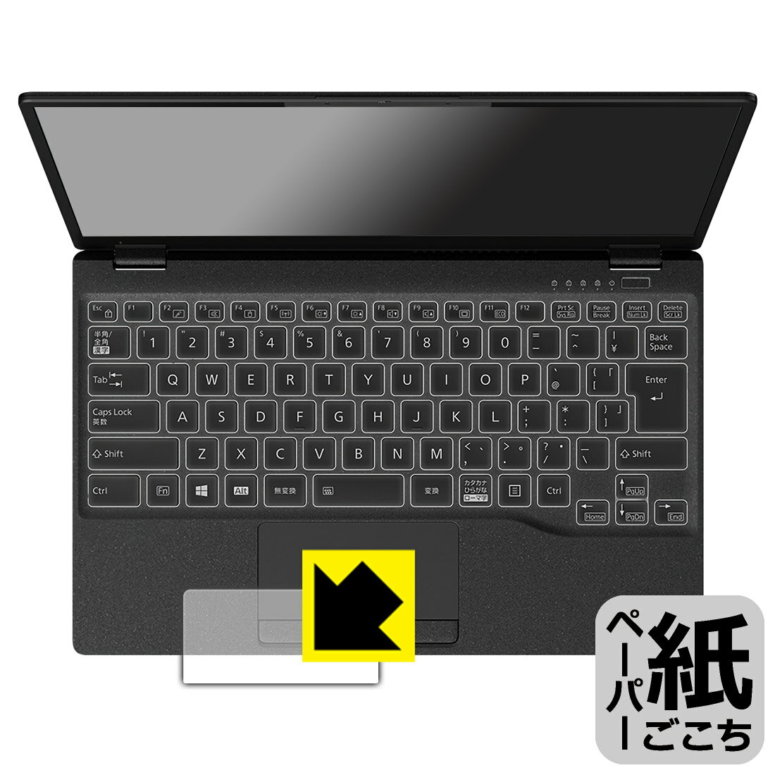 ペーパーライク保護フィルム LIFEBOOK UHシリーズ WU2/F3, WU-X/F3 (タッチパッド用) 日本製 自社製造直販