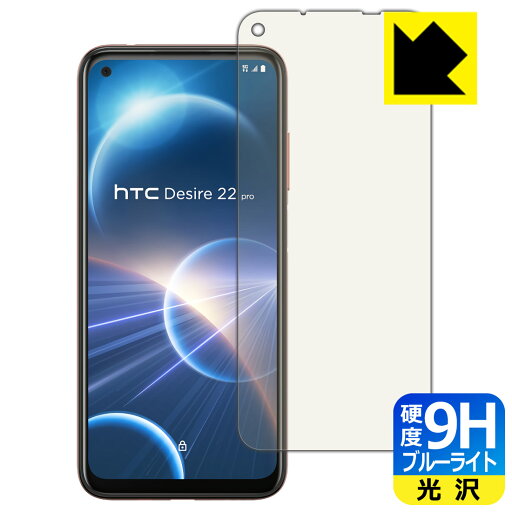 9H高硬度【 ブルーライトカット 】保護フィルム HTC Desire 22 pro 日本製 自社製造直販 9H高硬度【 ブルーライトカット 】保護フィルム HTC Desire 22 pro 日本製 自社製造直販