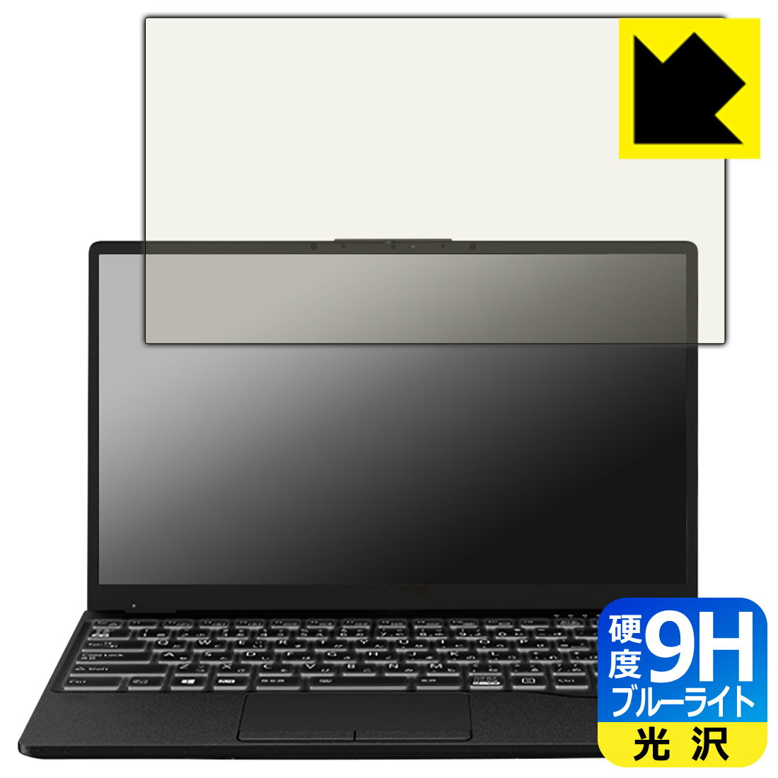 9H高硬度【 ブルーライトカット 】保護フィルム LIFEBOOK UHシリーズ WU2/F3, WU-X/F3 日本製 自社製造直販