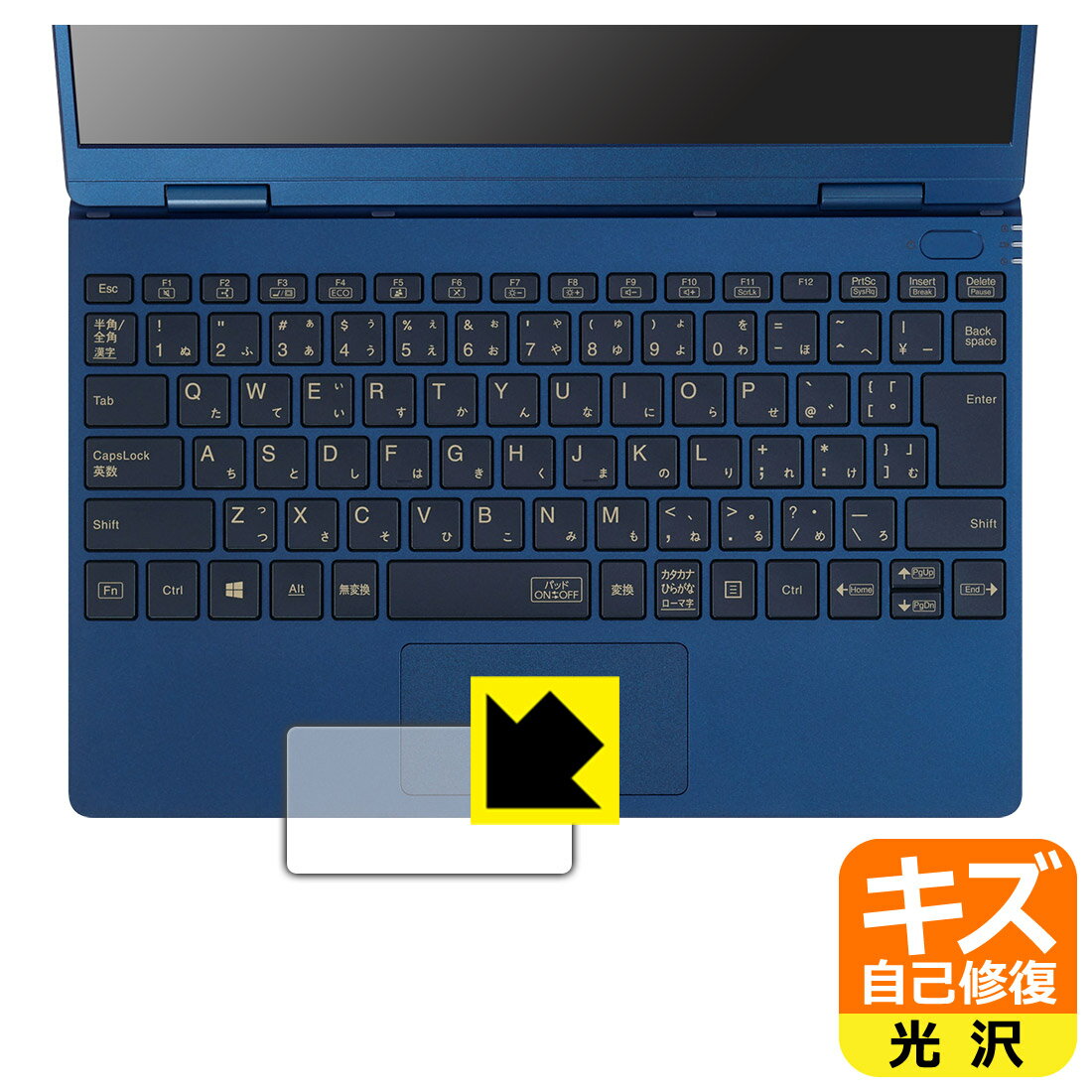 キズ自己修復保護フィルム LAVIE N12 / LAVIE Direct N12 (12.5型ワイド・2021年春モデル) タッチパッド用 日本製 自社製造直販