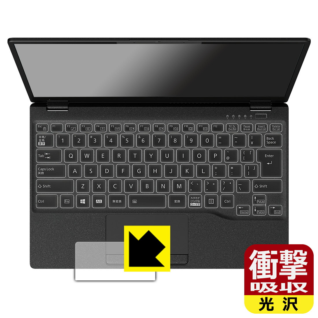 衝撃吸収【 光沢 】保護フィルム LIFEBOOK UHシリーズ WU2/F3, WU-X/F3 (タッチパッド用) 日本製 自社製造直販