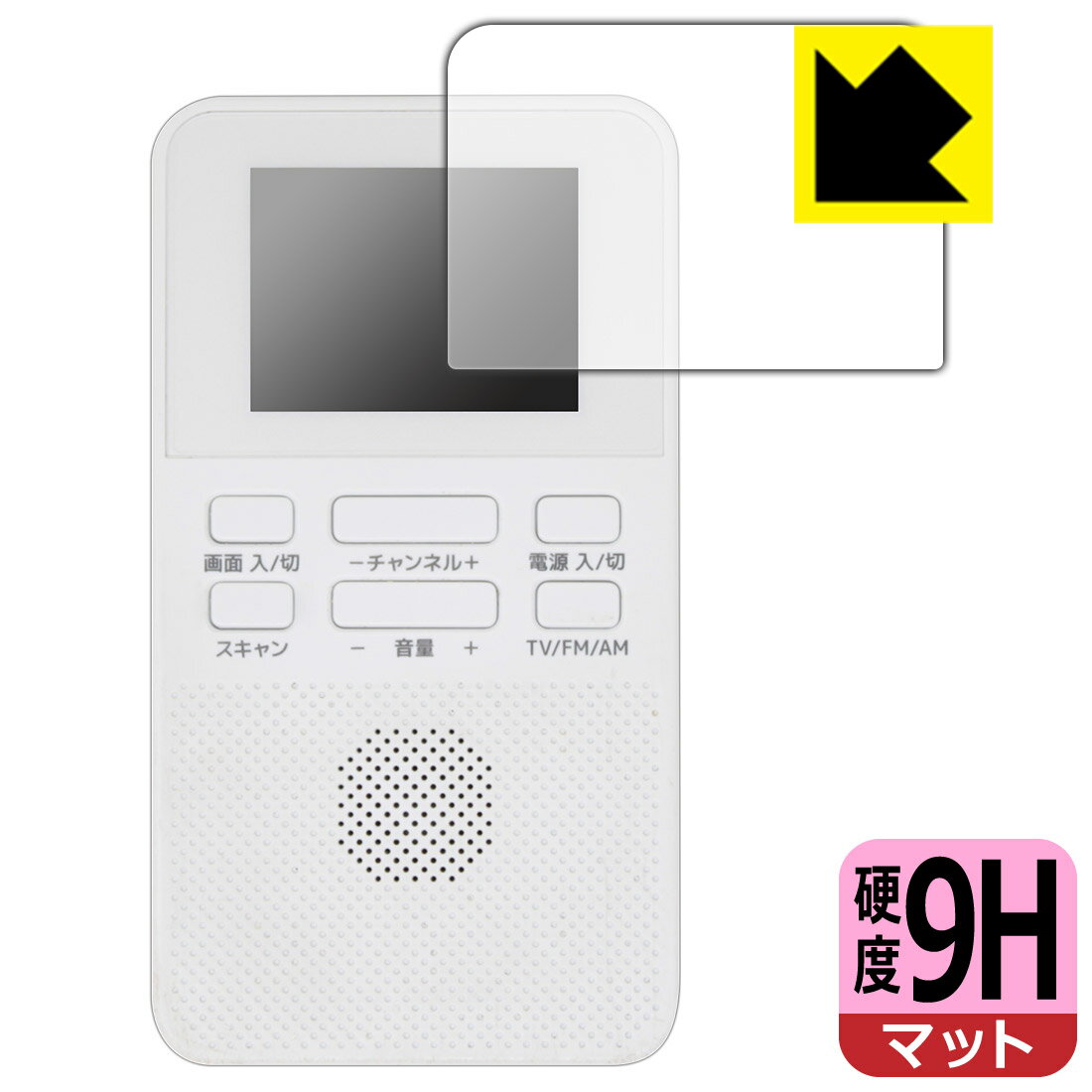 GRANPLE YGTV2DC 2.0V乾電池式ワンセグTV 用 9H高硬度【 反射低減 】保護フィルム 日本製 自社製造直販