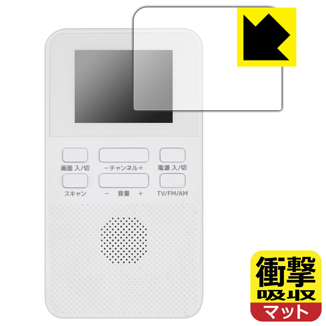 GRANPLE YGTV2DC 2.0V乾電池式ワンセグTV 用 衝撃吸収【 反射低減 】保護フィルム 日本製 自社製造直販