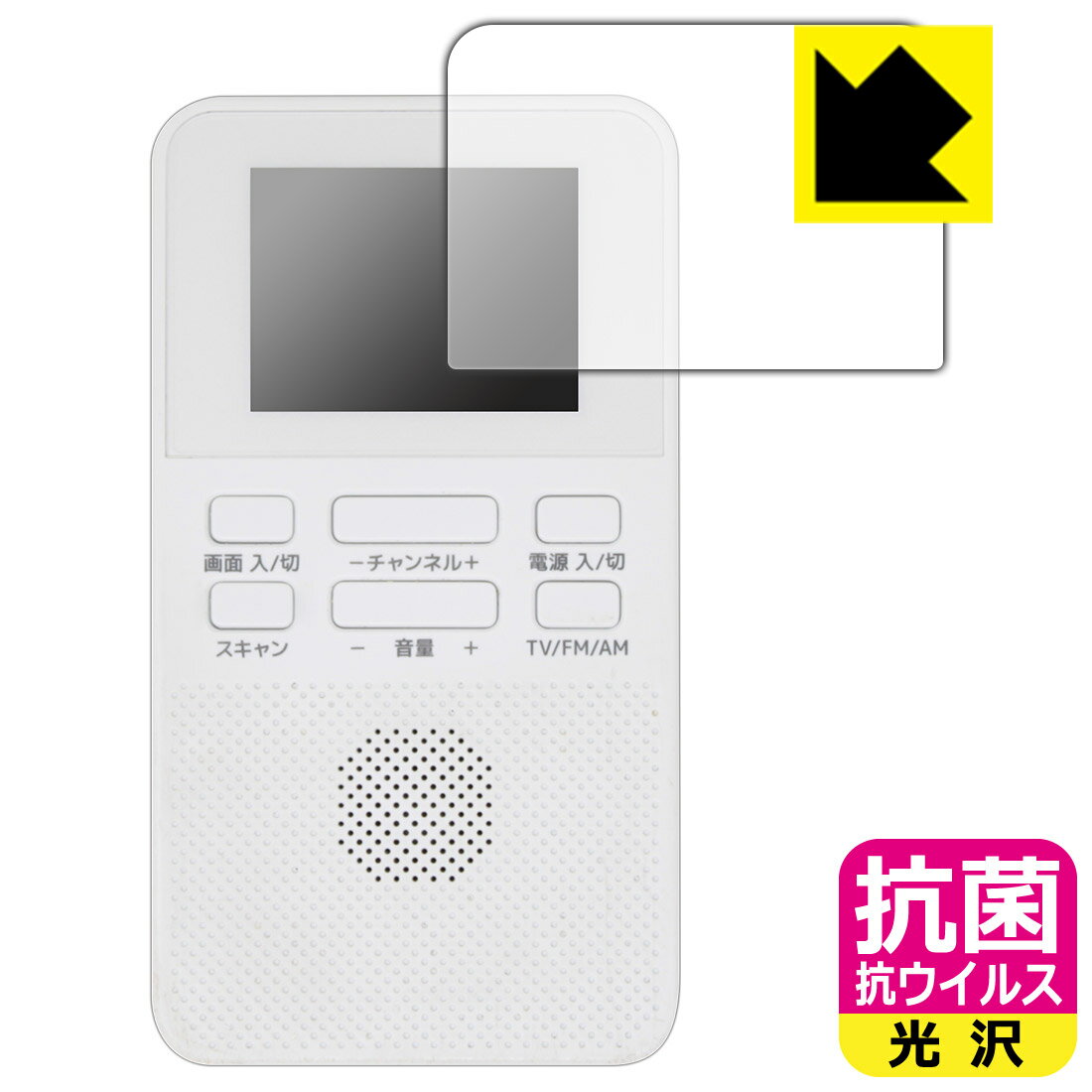 GRANPLE YGTV2DC 2.0V乾電池式ワンセグTV 用 抗菌 抗ウイルス【 光沢 】保護フィルム 日本製 自社製造直販