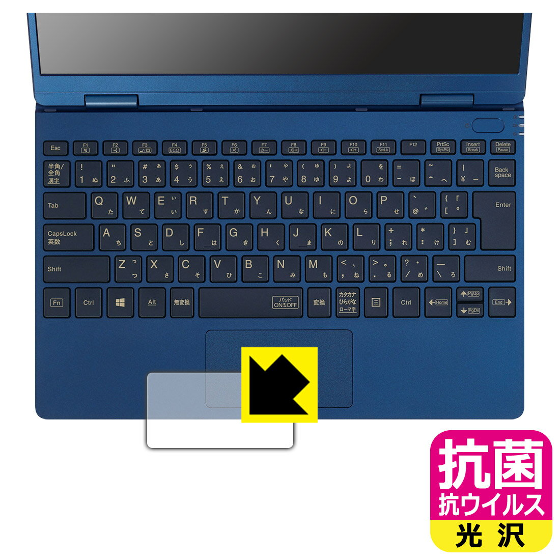 抗菌 抗ウイルス【 光沢 】保護フィルム LAVIE N12 / LAVIE Direct N12 (12.5型ワイド・2021年春モデル) タッチパッド用 日本製 自社製造直販
