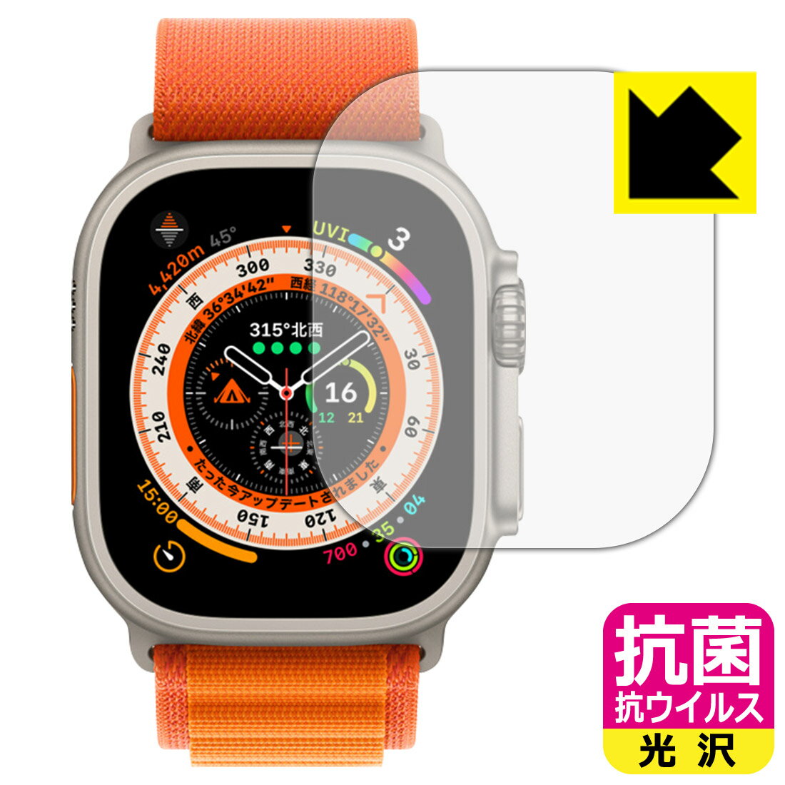 抗菌 抗ウイルス【 光沢 】保護フィルム Apple Watch Ultra 日本製 自社製造直販