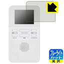GRANPLE YGTV2DC 2.0V乾電池式ワンセグTV 用 ブルーライトカット【 光沢 】保護フィルム 日本製 自社製造直販