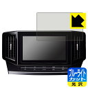 日産オリジナルナビゲーション MM522D-L/MM521D-L/MM520D-L (エルグランドE52専用・10インチ) 用 ブルーライトカット【 光沢 】保...