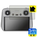 ブルーライトカット【 光沢 】保護フィルム DJI RC 送信機用 (RM330) 日本製 自社製造直販