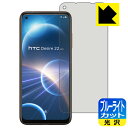 ブルーライトカット【光沢】保護フィルム HTC Desire 22 pro 日本製 自社製造直販