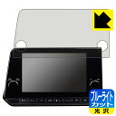 NissanConnectナビゲーションシステム 標準装備/メーカーオプションモデル (サクラKE0/ノートE13専用・9インチ) 用 ブルーライトカット【 光...