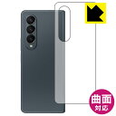 Flexible Shield【光沢】保護フィルム Galaxy Z Fold4 (背面用) 日本製 自社製造直販
