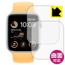 Flexible Shield【 光沢 】保護フィルム Apple Watch SE (2022・第2世代) 【 ケースサイズ 44mm用 】 2枚セット 日本...