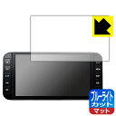 日産オリジナルナビゲーション MM322D-L/MM321D-L/MM320D-L (キックスP15専用・9インチ) 用 ブルーライトカット【 反射低減 】保護...